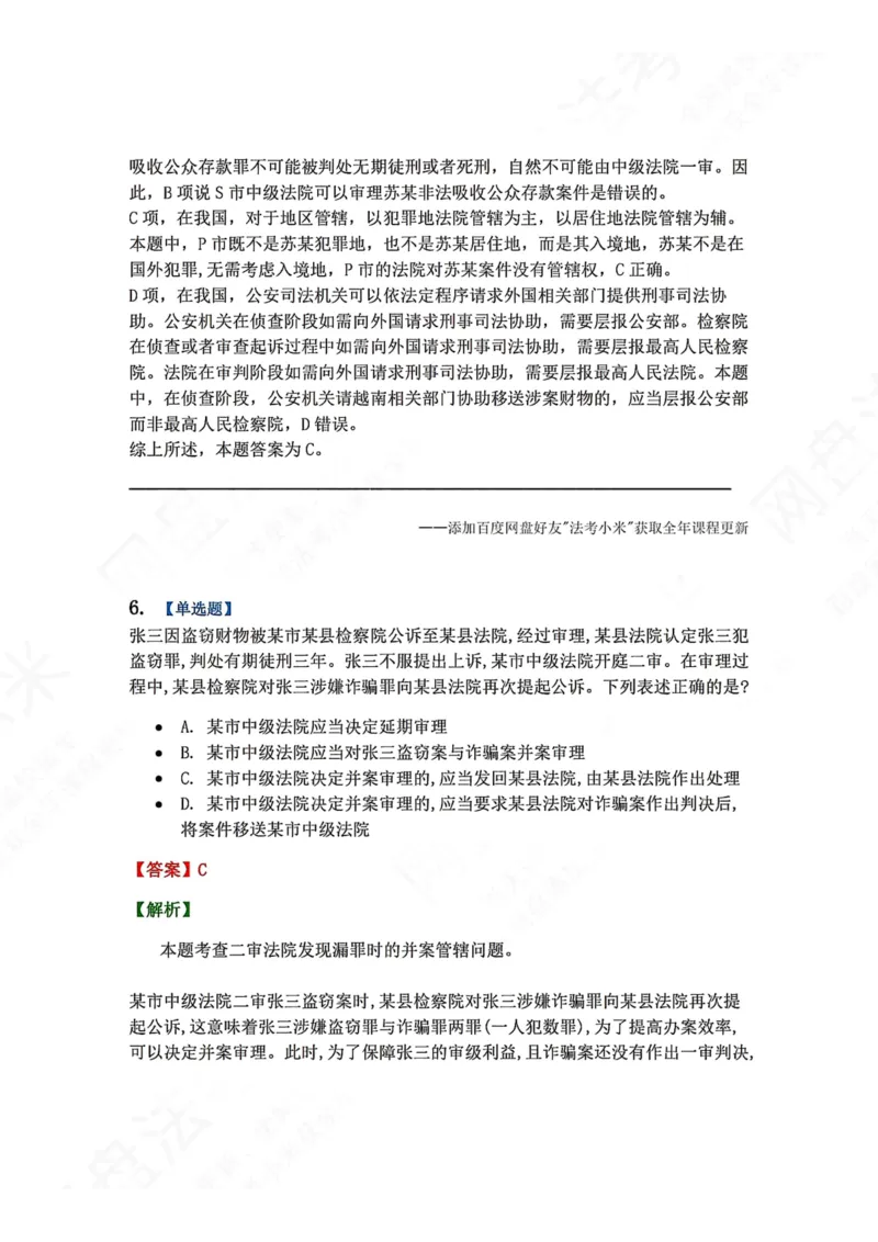 《04.第02编-专题2管辖答案_2026法考客观_众-H_2026法考系统强化（内部）合集_00.配套资料(含知识点汇总)_04.随堂练习（内部题）_05.刑诉法完结》第5页预览
