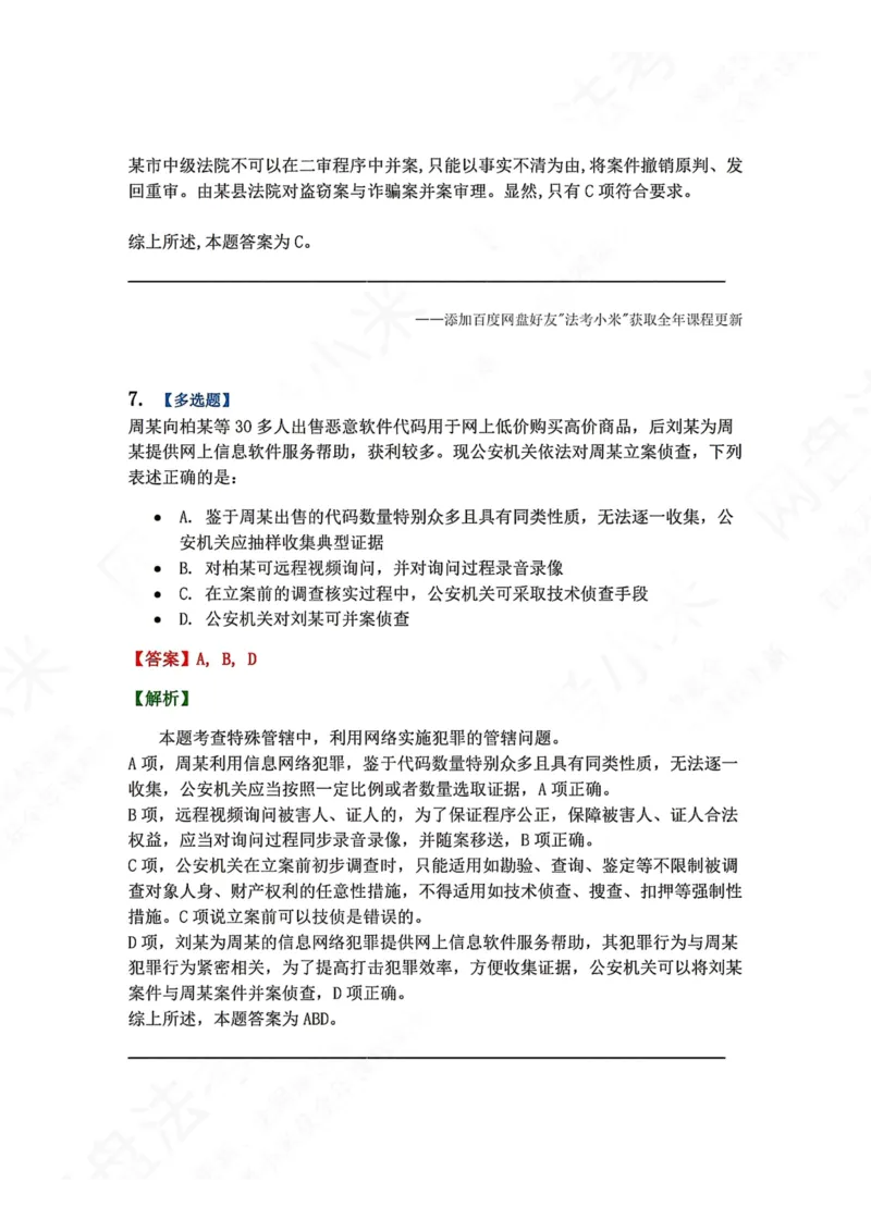《04.第02编-专题2管辖答案_2026法考客观_众-H_2026法考系统强化（内部）合集_00.配套资料(含知识点汇总)_04.随堂练习（内部题）_05.刑诉法完结》第6页预览