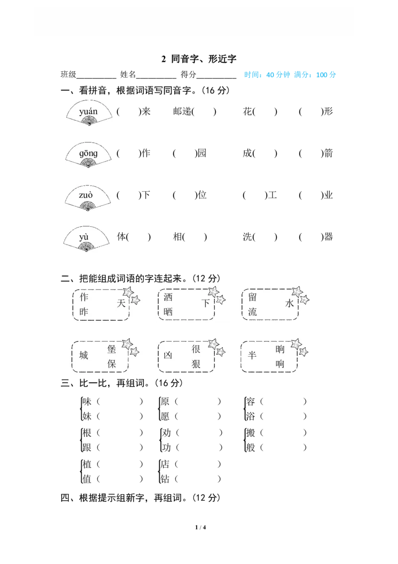 《2同音字、形近字_小学语文精品试卷合集（1-6年级下册）_《专项练习》_2年级》第1页预览