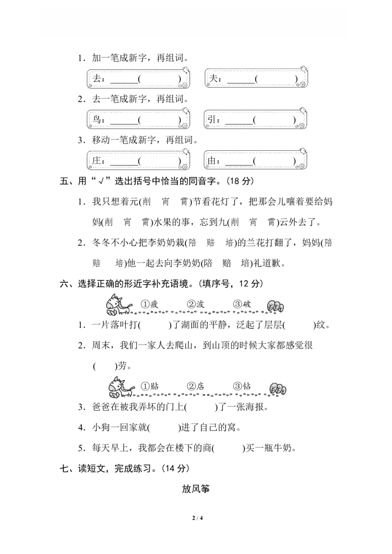 《2同音字、形近字_小学语文精品试卷合集（1-6年级下册）_《专项练习》_2年级》第2页预览