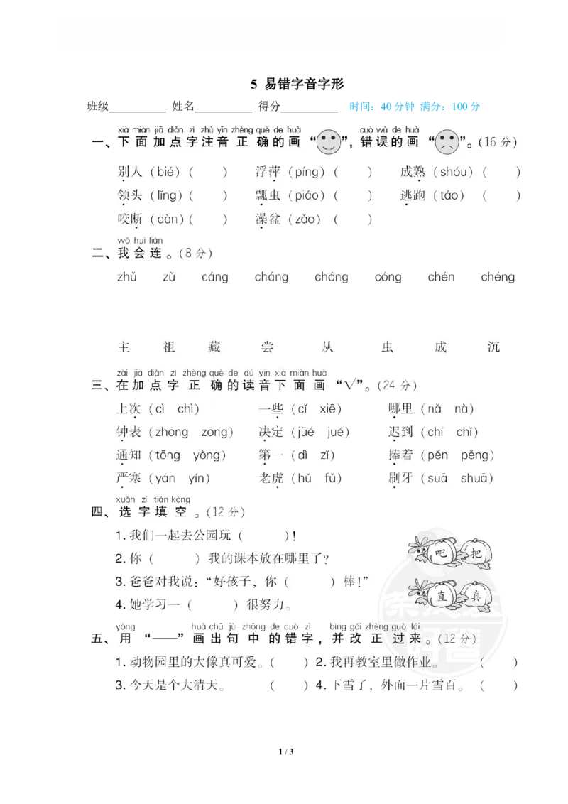 《5易错字音字形_小学语文精品试卷合集(1-6年级下册)_《专项练习》_1年级》第1页预览