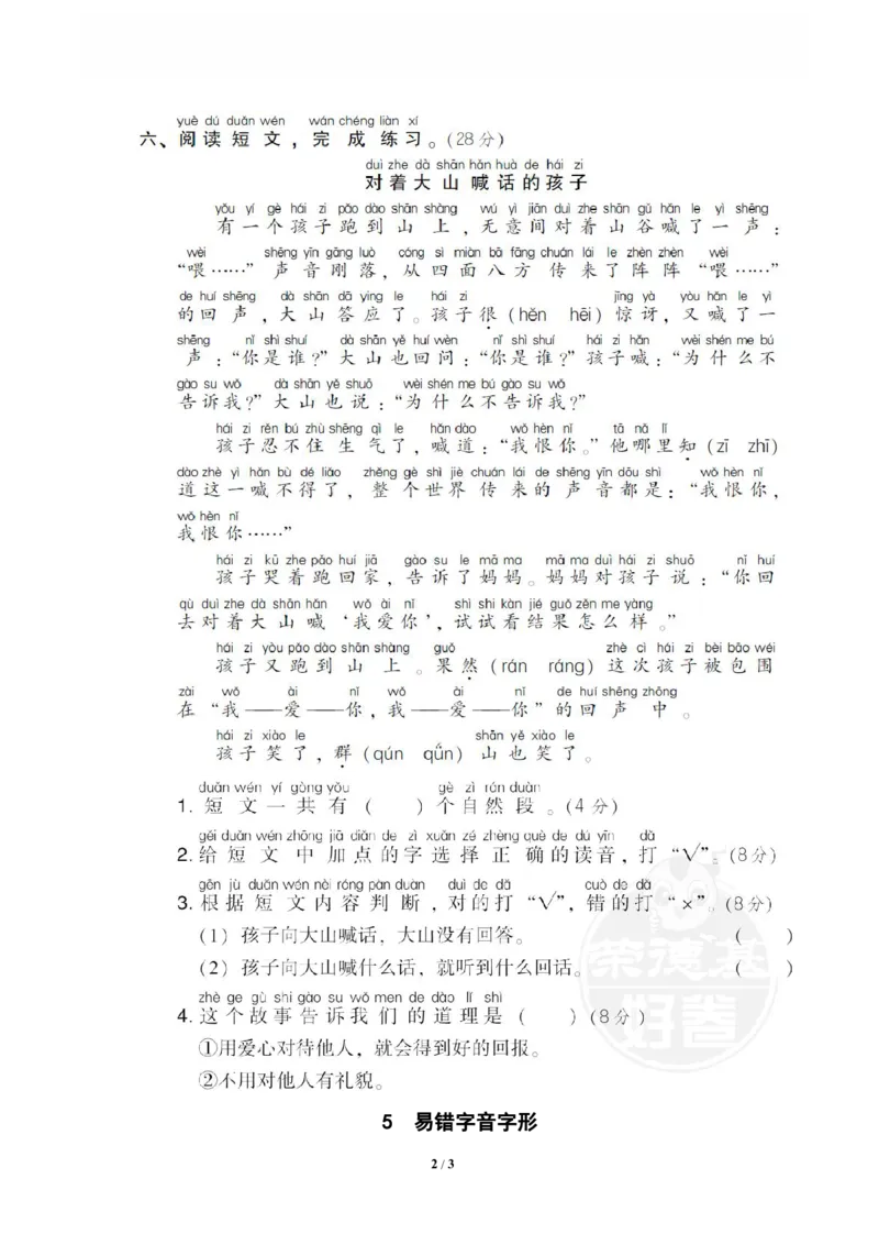 《5易错字音字形_小学语文精品试卷合集(1-6年级下册)_《专项练习》_1年级》第2页预览