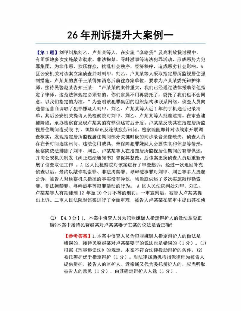 《26年刑诉提升大案例一答案_2026法考主观_ZH_09提升大案例_电子书2026众合主观大案例提升_04.刑诉法完结》第1页预览
