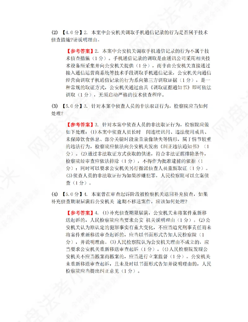 《26年刑诉提升大案例一答案_2026法考主观_ZH_09提升大案例_电子书2026众合主观大案例提升_04.刑诉法完结》第2页预览