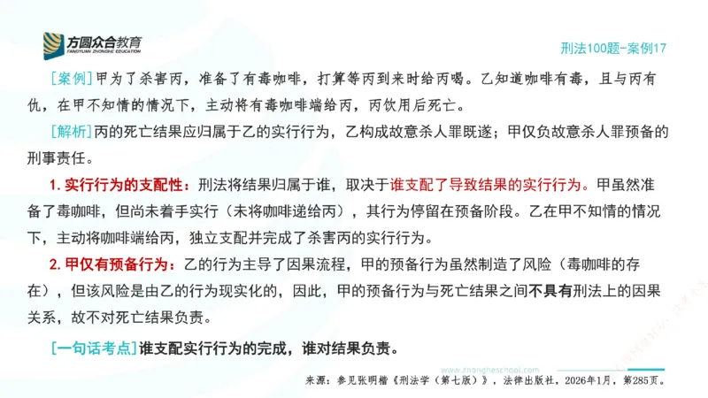 《17.刑法模型案例100题-案例17_2026法考客观_其他_刑法张YC模型案例100题(目前更新到31节)_00.配套讲义》第2页预览