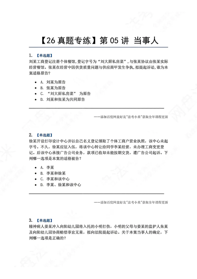 《04.第05讲当事人题目_2026法考客观_众-H_2026法考系统强化（内部）合集_00.配套资料(含知识点汇总)_04.随堂练习（内部题）_04.民诉法完结》第1页预览