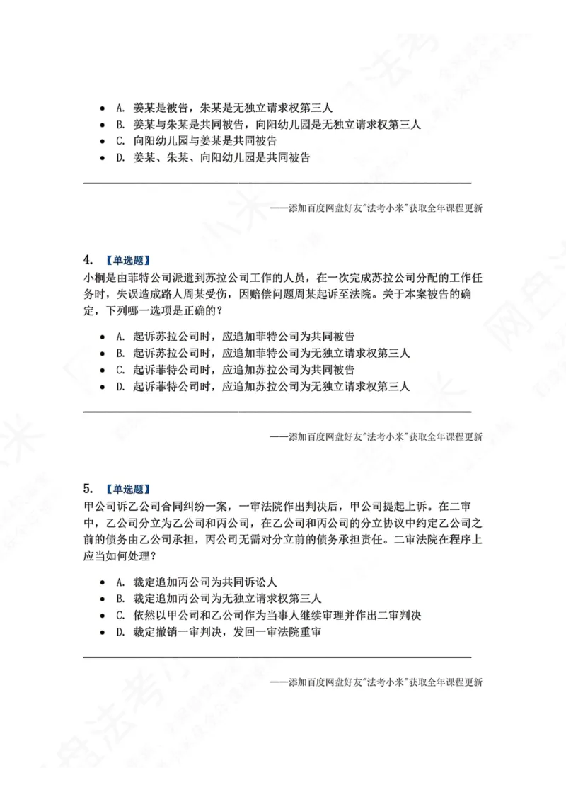《04.第05讲当事人题目_2026法考客观_众-H_2026法考系统强化（内部）合集_00.配套资料(含知识点汇总)_04.随堂练习（内部题）_04.民诉法完结》第2页预览