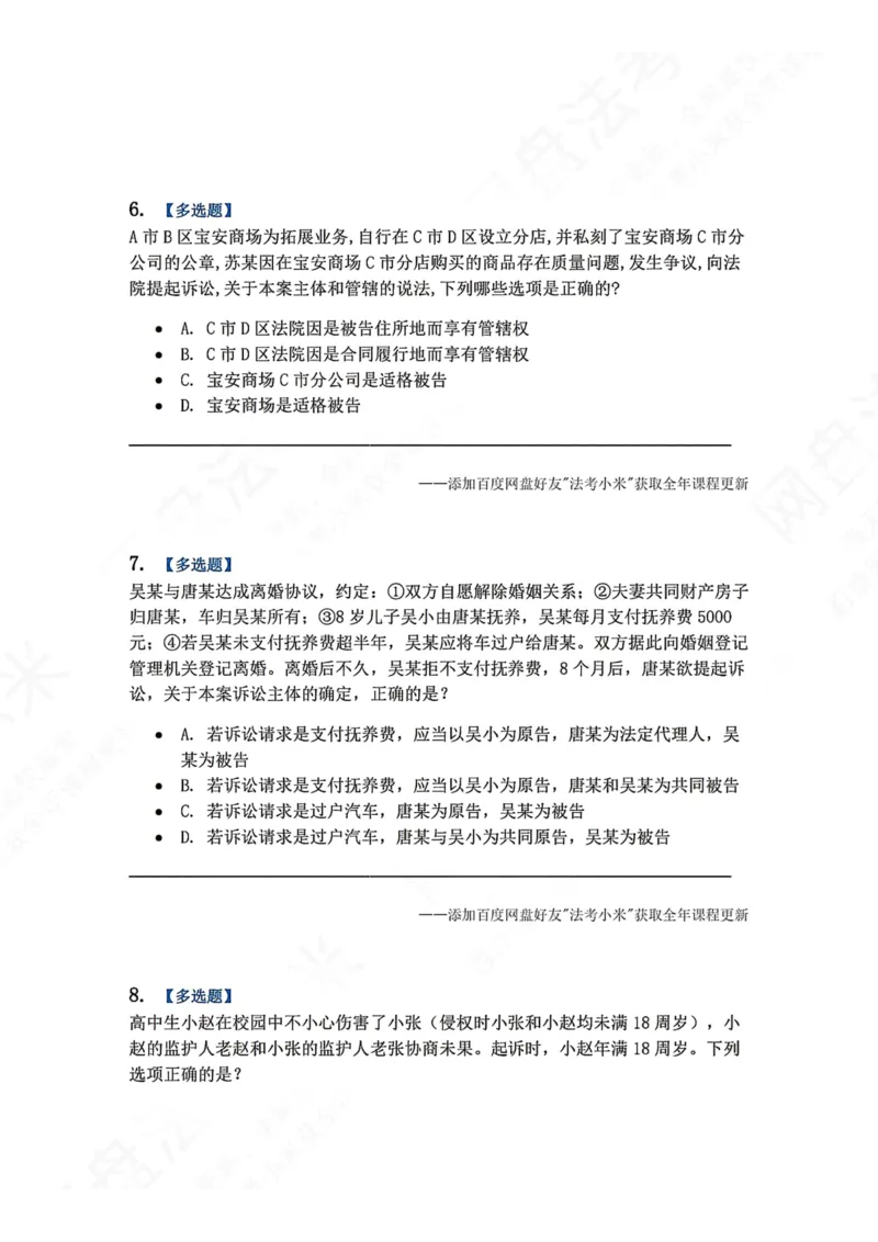 《04.第05讲当事人题目_2026法考客观_众-H_2026法考系统强化（内部）合集_00.配套资料(含知识点汇总)_04.随堂练习（内部题）_04.民诉法完结》第3页预览