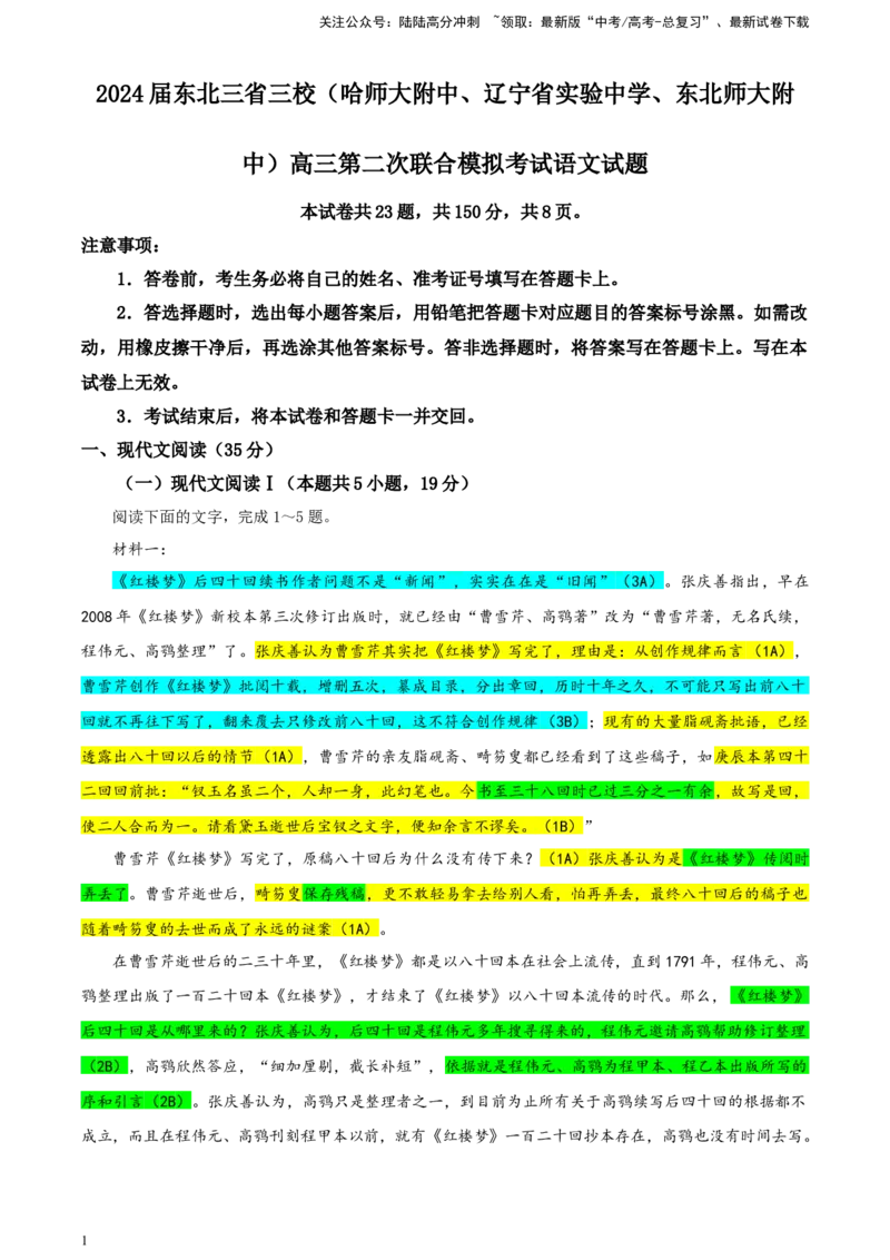 《东北三省三校（哈师大附中、辽宁省实验中学、东北师大附中）高三第二次联合模拟考试语文试题彩色标注版_专项复习_2024年_2024年高考语文备考：各省市模拟试卷彩色批注解析宝鉴_资料》第1页预览