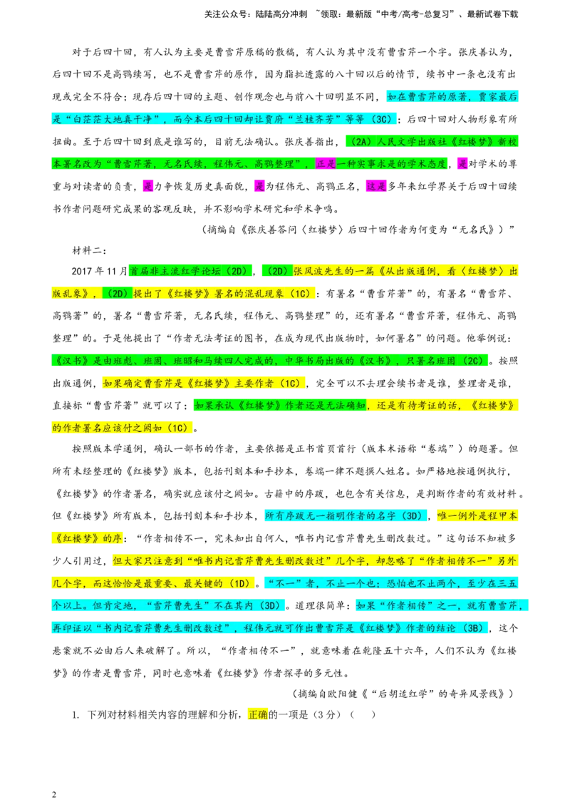《东北三省三校（哈师大附中、辽宁省实验中学、东北师大附中）高三第二次联合模拟考试语文试题彩色标注版_专项复习_2024年_2024年高考语文备考：各省市模拟试卷彩色批注解析宝鉴_资料》第2页预览