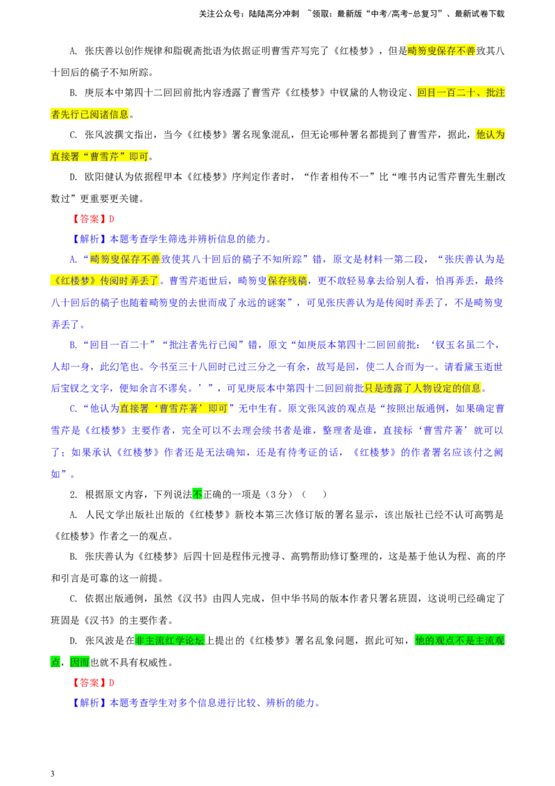 《东北三省三校（哈师大附中、辽宁省实验中学、东北师大附中）高三第二次联合模拟考试语文试题彩色标注版_专项复习_2024年_2024年高考语文备考：各省市模拟试卷彩色批注解析宝鉴_资料》第3页预览