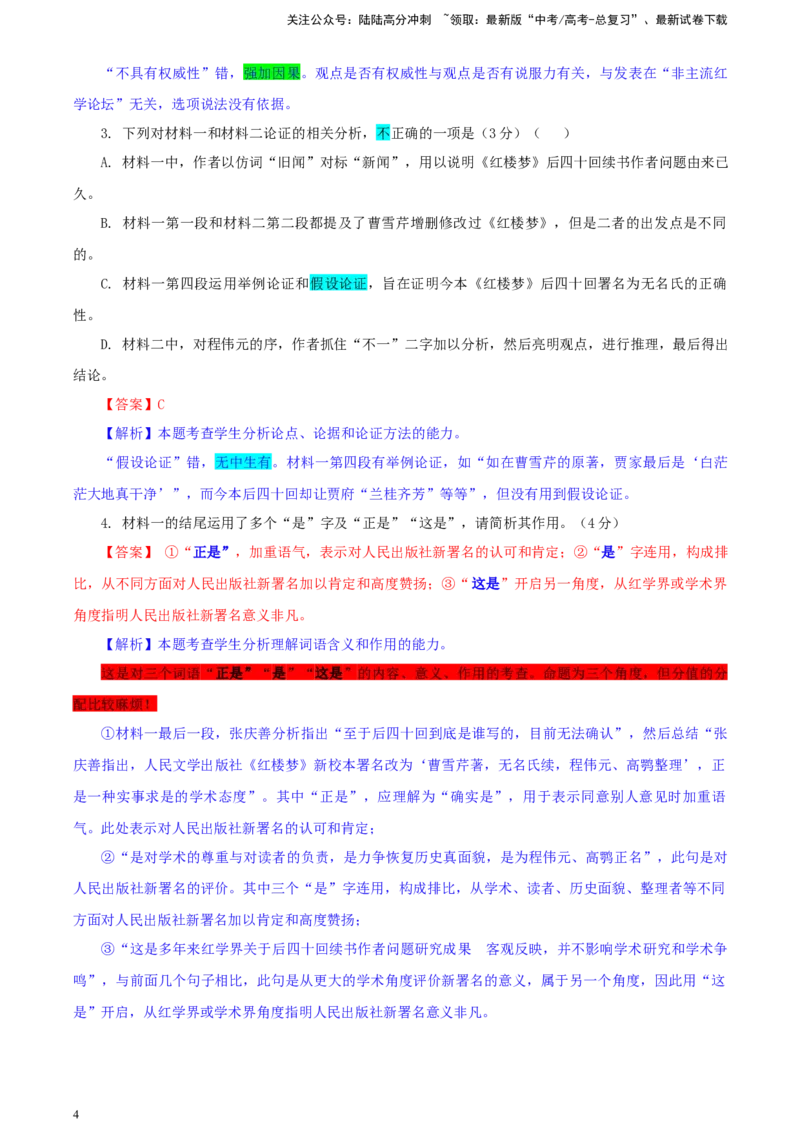 《东北三省三校（哈师大附中、辽宁省实验中学、东北师大附中）高三第二次联合模拟考试语文试题彩色标注版_专项复习_2024年_2024年高考语文备考：各省市模拟试卷彩色批注解析宝鉴_资料》第4页预览