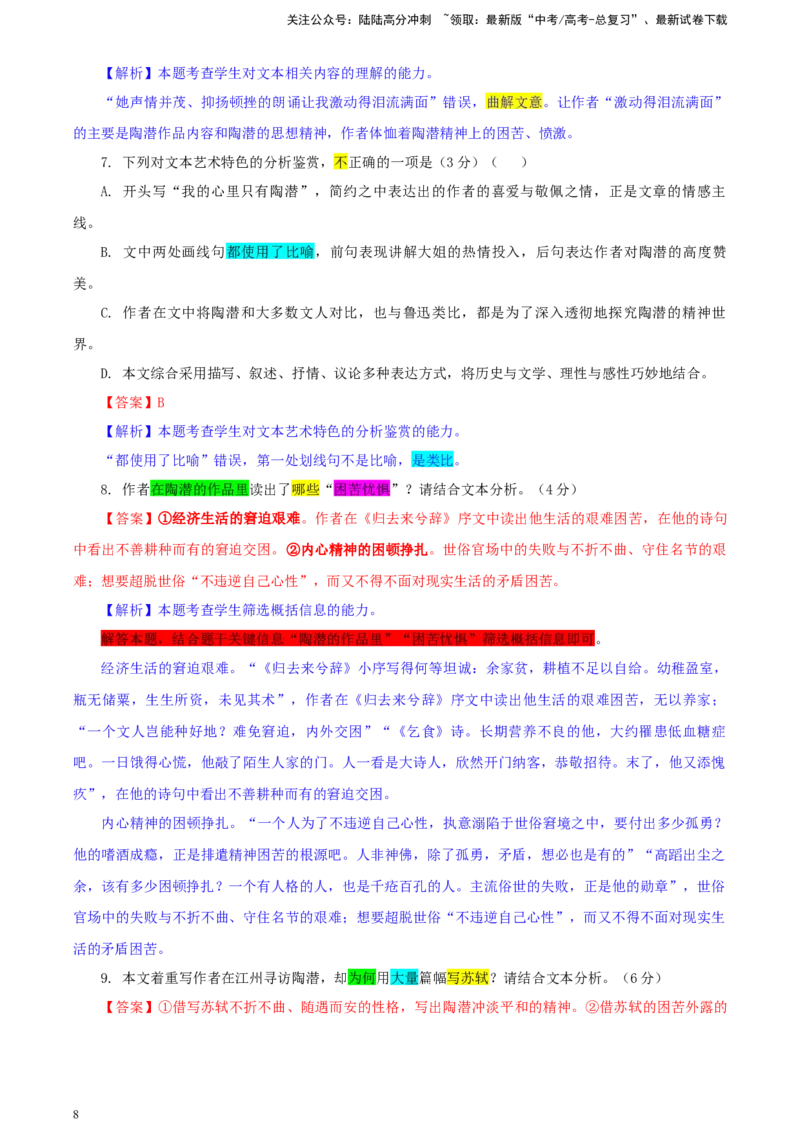 《东北三省三校（哈师大附中、辽宁省实验中学、东北师大附中）高三第二次联合模拟考试语文试题彩色标注版_专项复习_2024年_2024年高考语文备考：各省市模拟试卷彩色批注解析宝鉴_资料》第8页预览