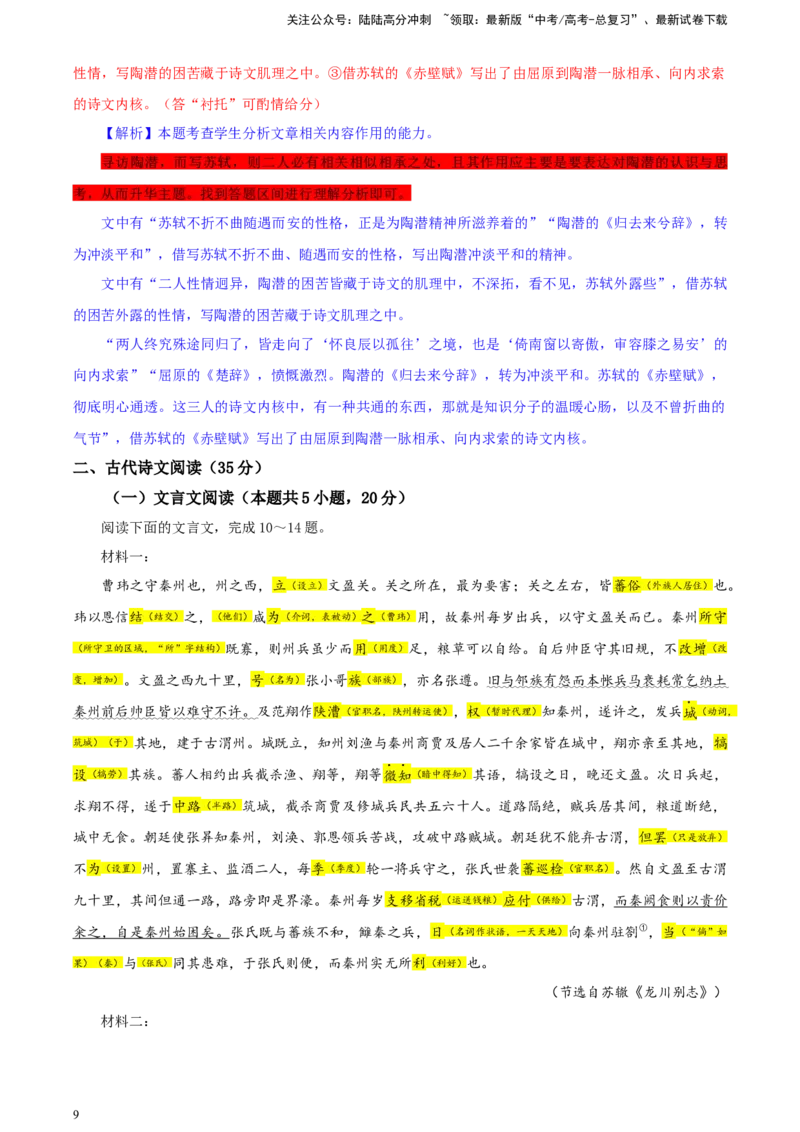 《东北三省三校（哈师大附中、辽宁省实验中学、东北师大附中）高三第二次联合模拟考试语文试题彩色标注版_专项复习_2024年_2024年高考语文备考：各省市模拟试卷彩色批注解析宝鉴_资料》第9页预览