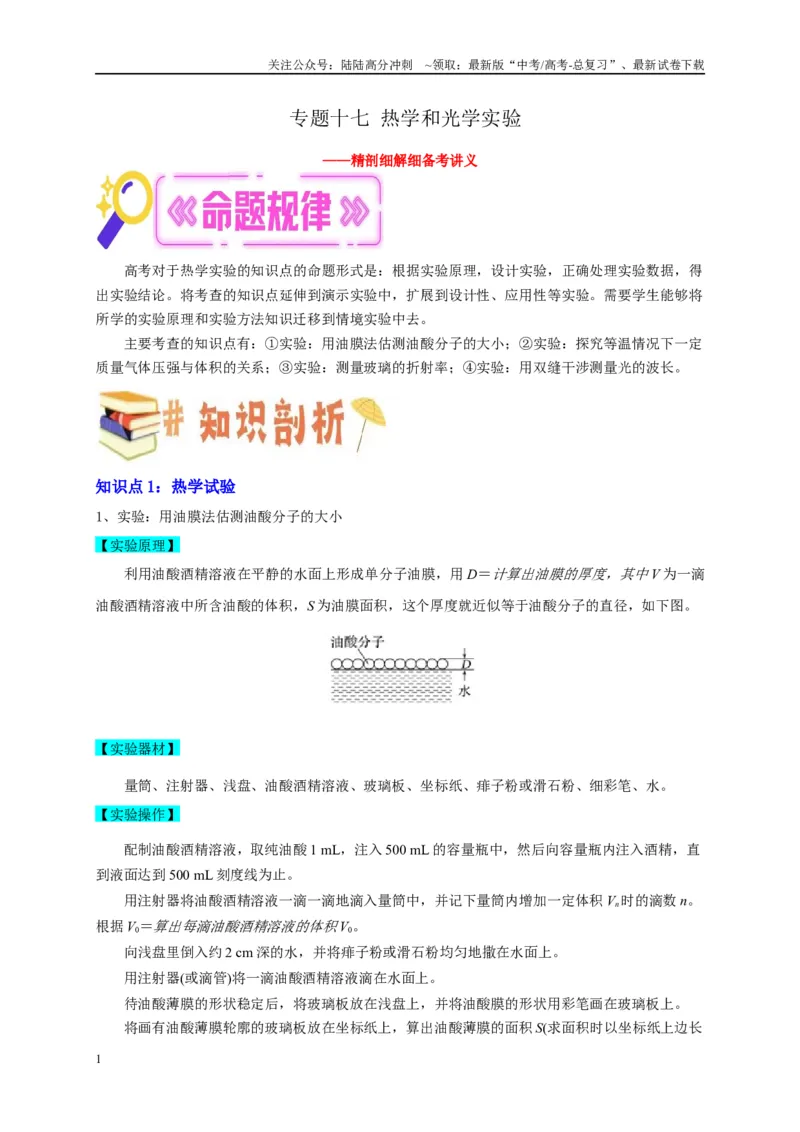 《专题十七热学和光学实验（原卷版）_04-物理-高考总复习_二轮复习_2024年_2024年高考物理二轮复习讲义_资料_1-资料》第1页预览