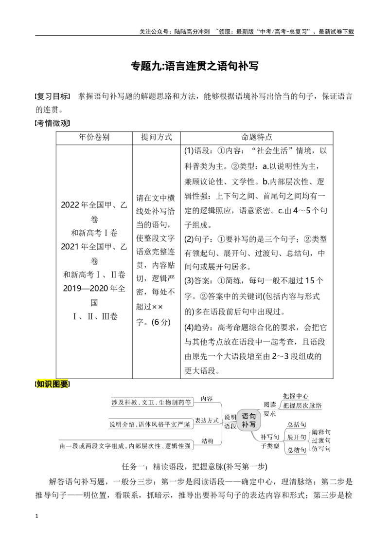 《专题九：语言连贯之语句补写-原卷版_一轮复习_2024年_2024年高考语文一轮复习一本通（全国通用_资料_语言运用》第1页预览