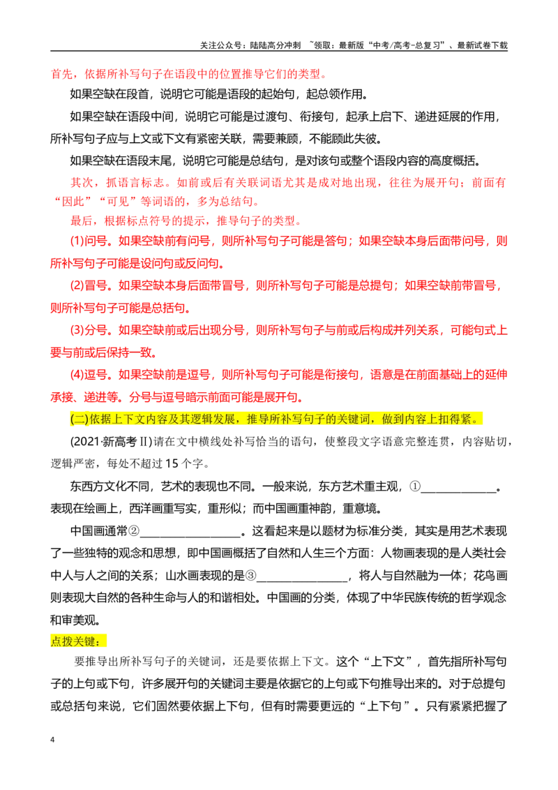《专题九：语言连贯之语句补写-原卷版_一轮复习_2024年_2024年高考语文一轮复习一本通（全国通用_资料_语言运用》第4页预览