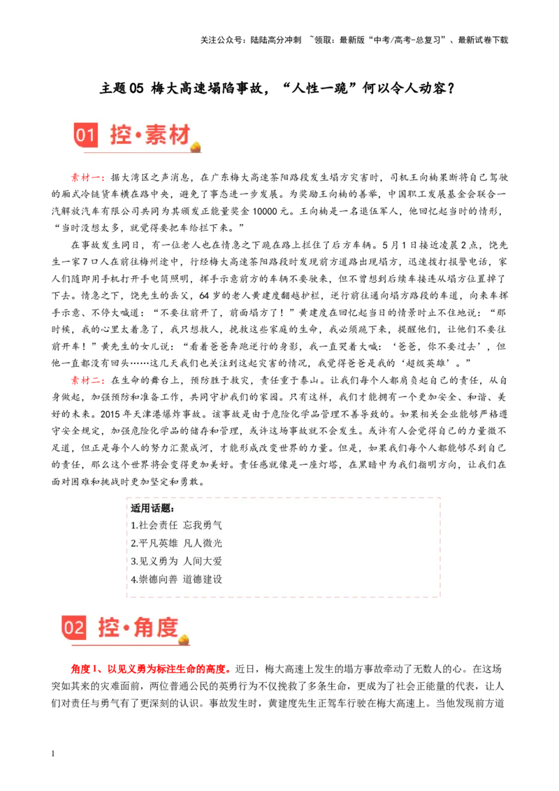 《主题05梅大高速塌陷事故，“人性一跪”何以令人动容？-备战2024年高考语文之素材月月控（5月考前主题预测）_专项复习_2024年_2024年高考语文之素材月月控_资料_5月刊（考前主题预测）》第1页预览