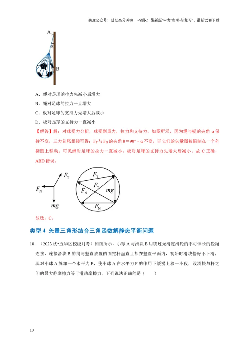 《专题十二图解法的应用（共10种图像类型）（解析版）_04-物理-高考总复习_专项复习_2024年_2024年高考物理图像题型专项训练习题试题全国通用_资料》第10页预览