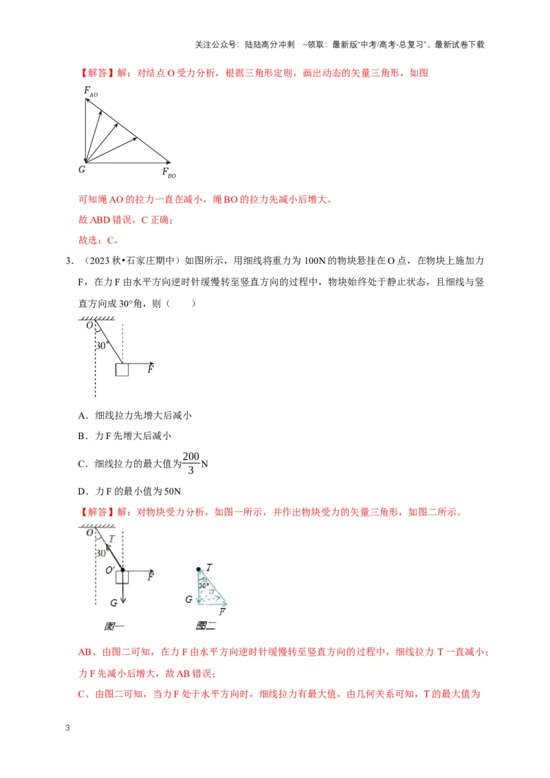 《专题十二图解法的应用（共10种图像类型）（解析版）_04-物理-高考总复习_专项复习_2024年_2024年高考物理图像题型专项训练习题试题全国通用_资料》第3页预览