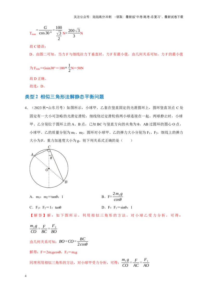 《专题十二图解法的应用（共10种图像类型）（解析版）_04-物理-高考总复习_专项复习_2024年_2024年高考物理图像题型专项训练习题试题全国通用_资料》第4页预览