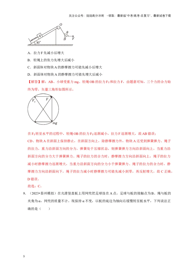 《专题十二图解法的应用（共10种图像类型）（解析版）_04-物理-高考总复习_专项复习_2024年_2024年高考物理图像题型专项训练习题试题全国通用_资料》第9页预览