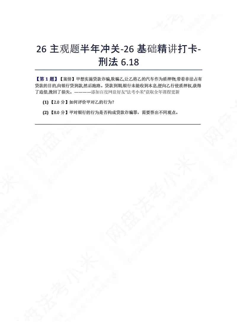 《26主观题半年冲关-26基础精讲打卡-刑法06.18题目_2026法考主观_ZH_基础精讲（内部课）_00.每日打卡（内部练习）_可打印版本（打印后水印不遮挡文字）_02.刑法完结》第1页预览