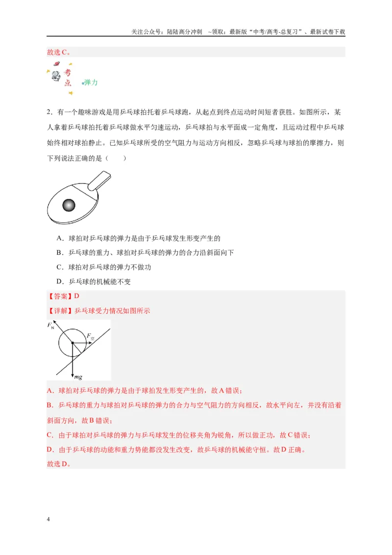 《专题二力与共点力平衡（解析版）_04-物理-高考总复习_二轮复习_2024年_2024年高考物理二轮复习讲义_资料_1-资料》第4页预览