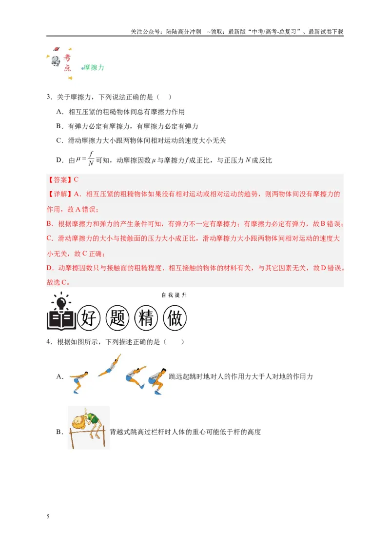 《专题二力与共点力平衡（解析版）_04-物理-高考总复习_二轮复习_2024年_2024年高考物理二轮复习讲义_资料_1-资料》第5页预览