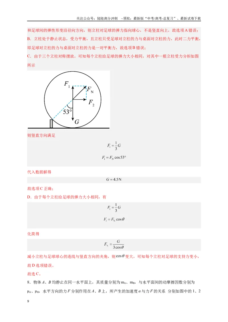 《专题二力与共点力平衡（解析版）_04-物理-高考总复习_二轮复习_2024年_2024年高考物理二轮复习讲义_资料_1-资料》第9页预览