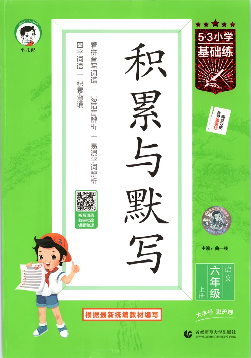 《主书_2027版小学《53积累与默写》1-6年级上册（语文）_2027《曲一线•积累与默写》（6年级上）（语文）》第1页预览
