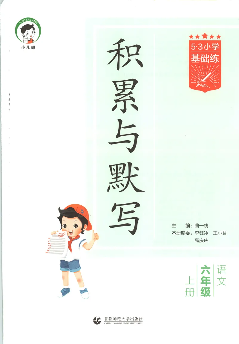 《主书_2027版小学《53积累与默写》1-6年级上册（语文）_2027《曲一线•积累与默写》（6年级上）（语文）》第3页预览