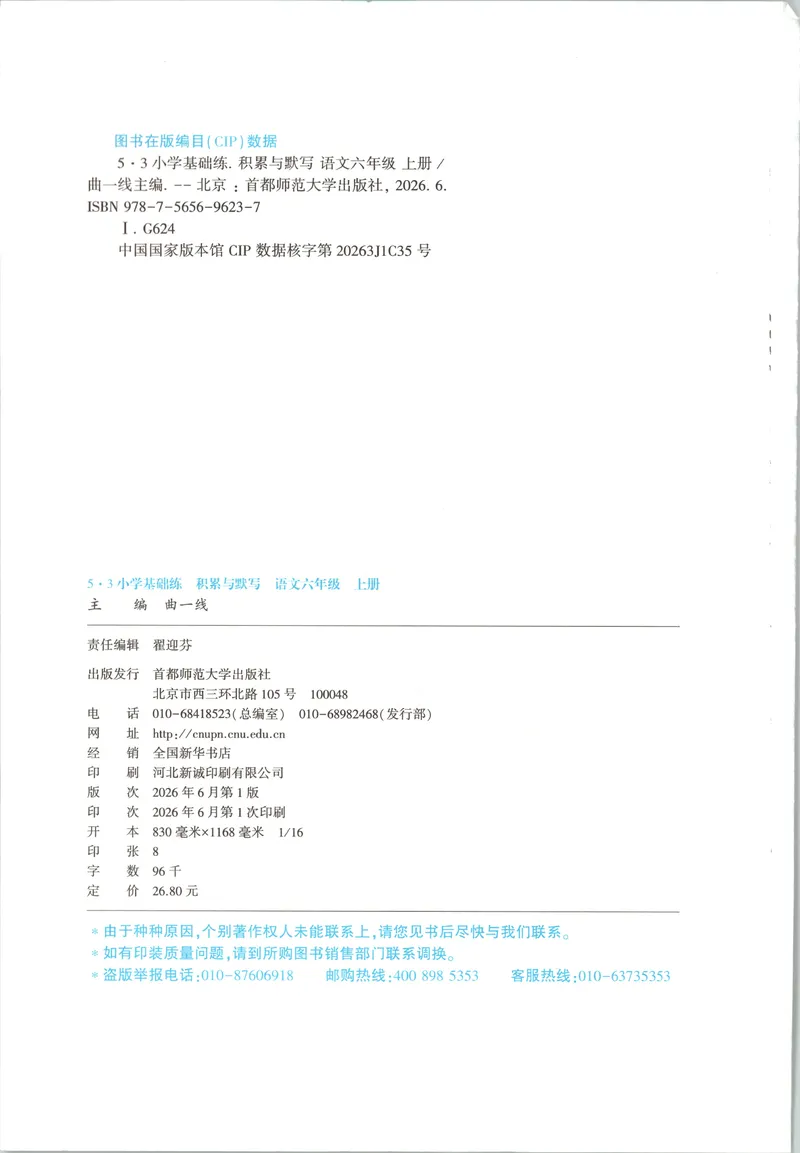 《主书_2027版小学《53积累与默写》1-6年级上册（语文）_2027《曲一线•积累与默写》（6年级上）（语文）》第4页预览
