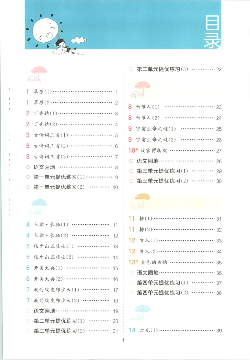《主书_2027版小学《53积累与默写》1-6年级上册（语文）_2027《曲一线•积累与默写》（6年级上）（语文）》第5页预览
