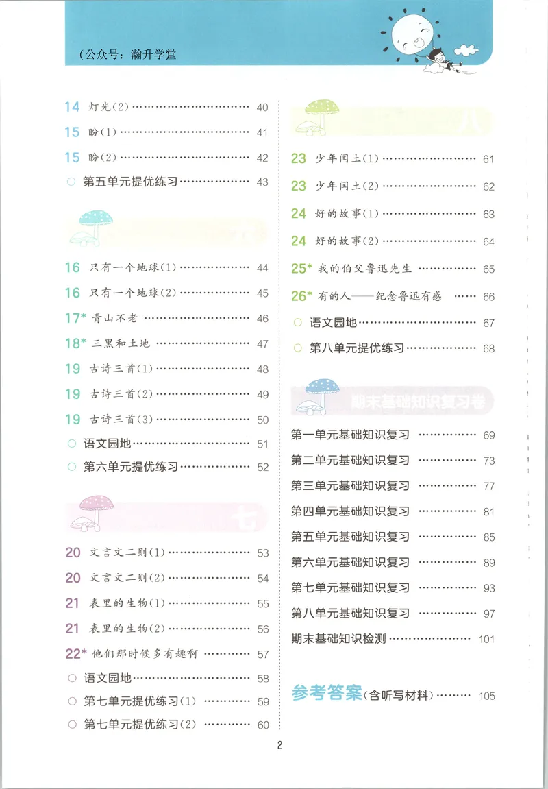 《主书_2027版小学《53积累与默写》1-6年级上册（语文）_2027《曲一线•积累与默写》（6年级上）（语文）》第6页预览