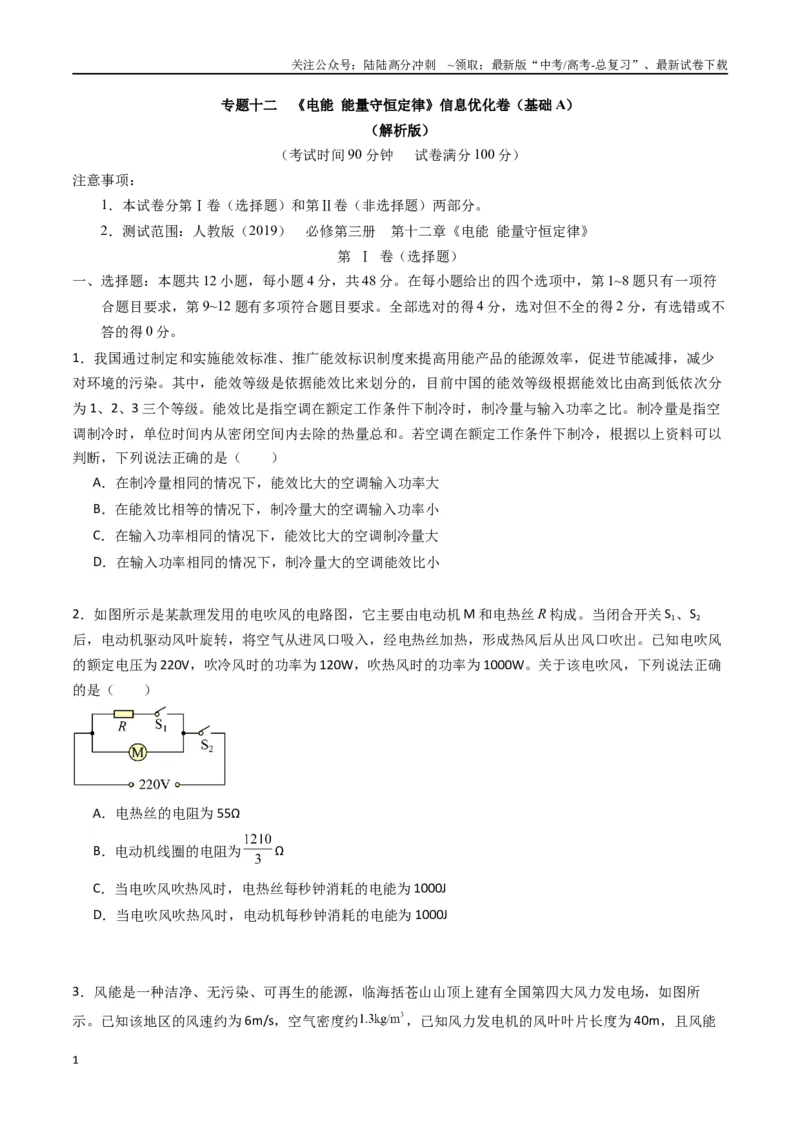 《专题十二《电能能量守恒定律》信息优化卷（基础A）（原卷版）_04-物理-高考总复习_一轮复习_2024年_2024年高考物理一轮复习单元信息优化AB卷_资料》第1页预览