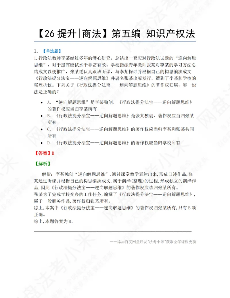 《17.第五编知识产权法答案_2026法考客观_众-H_10高端提升（7月）_09课后模拟题_06.商经知》第1页预览