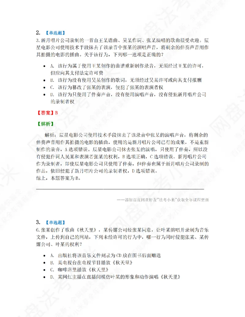 《17.第五编知识产权法答案_2026法考客观_众-H_10高端提升（7月）_09课后模拟题_06.商经知》第2页预览