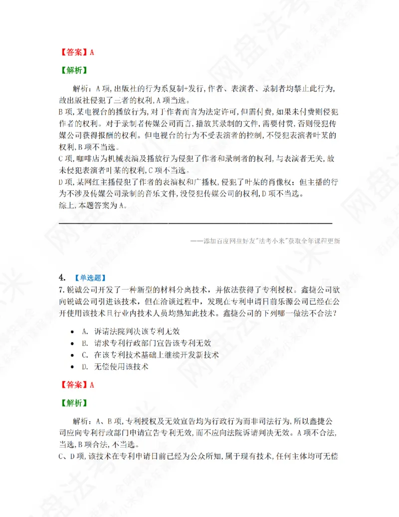 《17.第五编知识产权法答案_2026法考客观_众-H_10高端提升（7月）_09课后模拟题_06.商经知》第3页预览