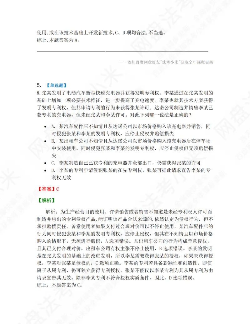 《17.第五编知识产权法答案_2026法考客观_众-H_10高端提升（7月）_09课后模拟题_06.商经知》第4页预览