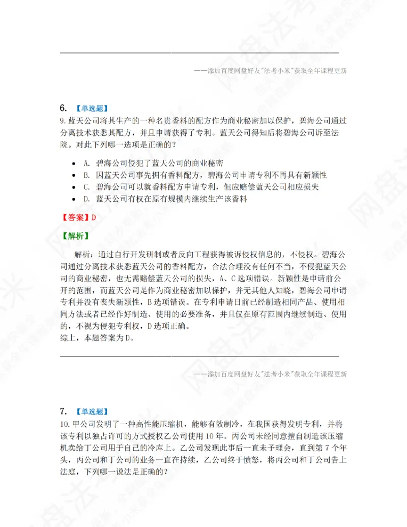 《17.第五编知识产权法答案_2026法考客观_众-H_10高端提升（7月）_09课后模拟题_06.商经知》第5页预览