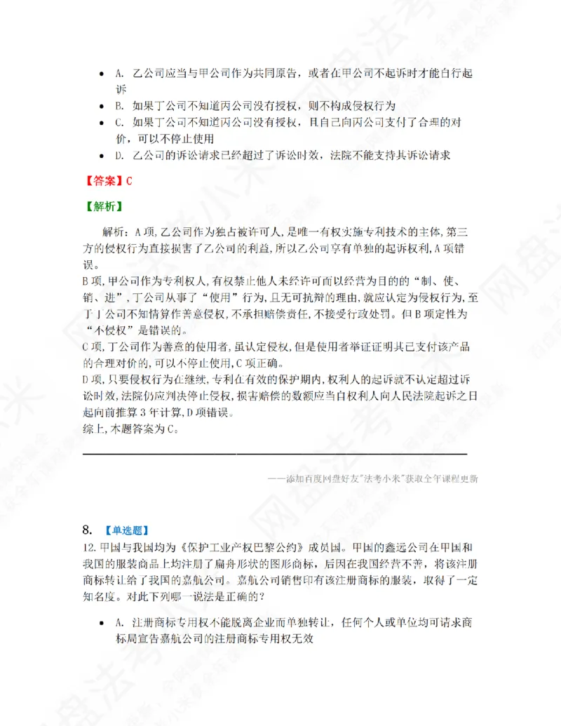 《17.第五编知识产权法答案_2026法考客观_众-H_10高端提升（7月）_09课后模拟题_06.商经知》第6页预览