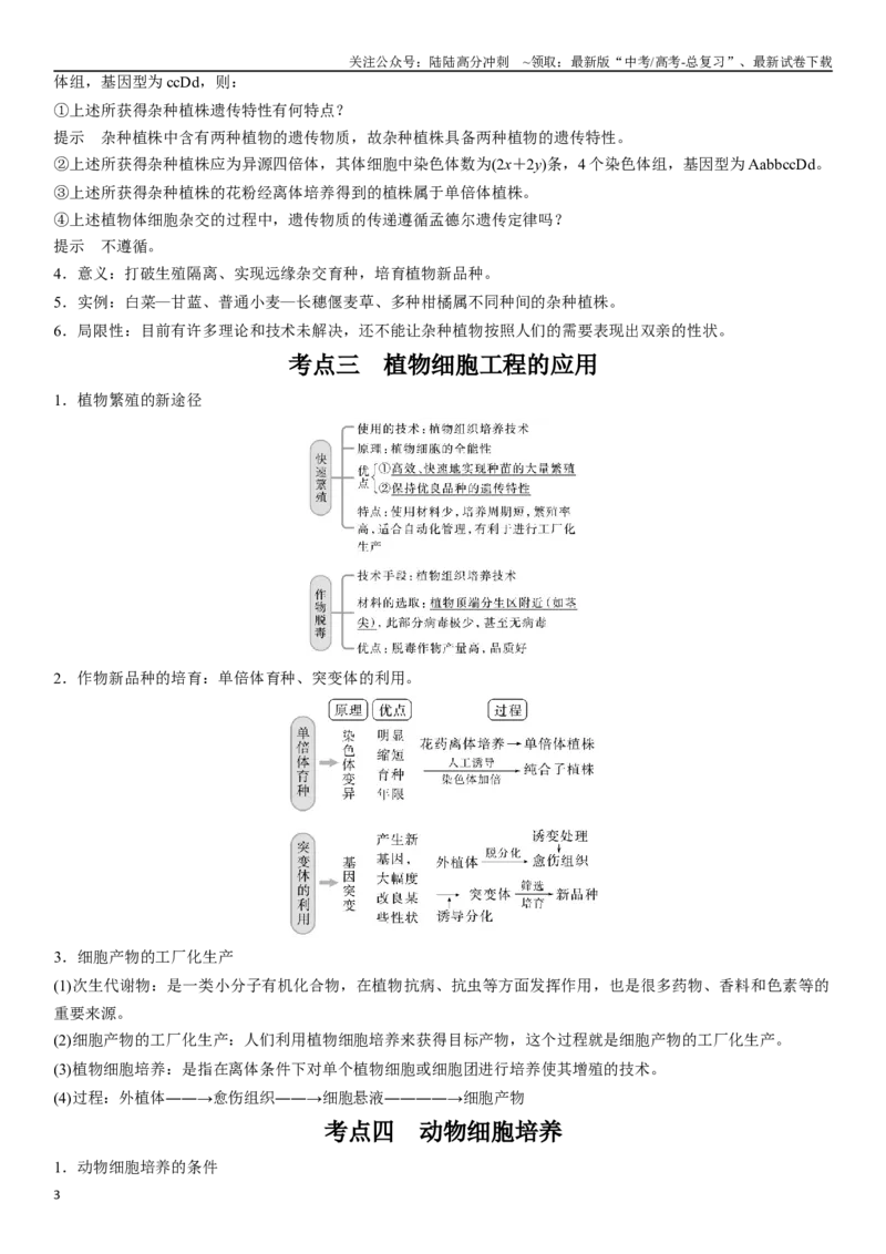 《专题十三现代生物科技专题（原卷版）_06-生物-高考总复习_二轮复习_2024年_2024年高考生物二轮复习专题攻略（新教材新高考）_资料》第3页预览