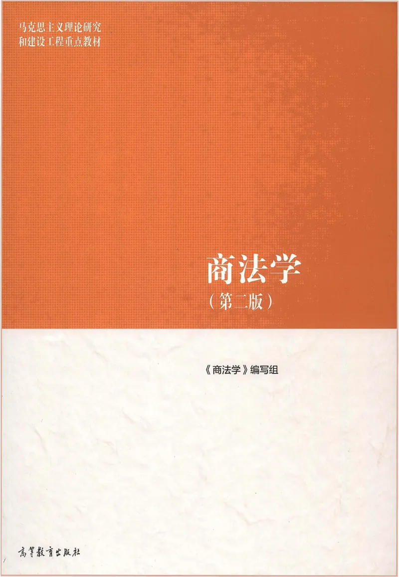 《10商法学2022年第二版_2026法考客观_其他_26法考刑法马工程观点及通说观点合集_马工程法学教材汇总》第1页预览