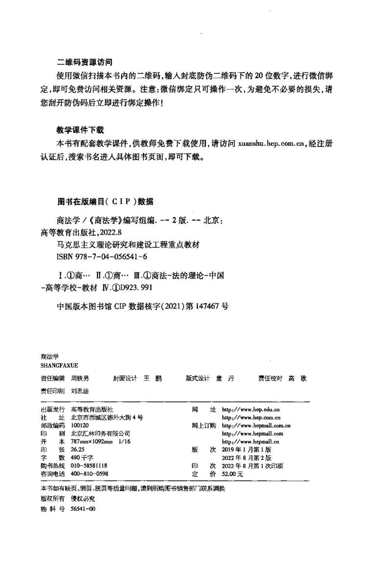 《10商法学2022年第二版_2026法考客观_其他_26法考刑法马工程观点及通说观点合集_马工程法学教材汇总》第3页预览