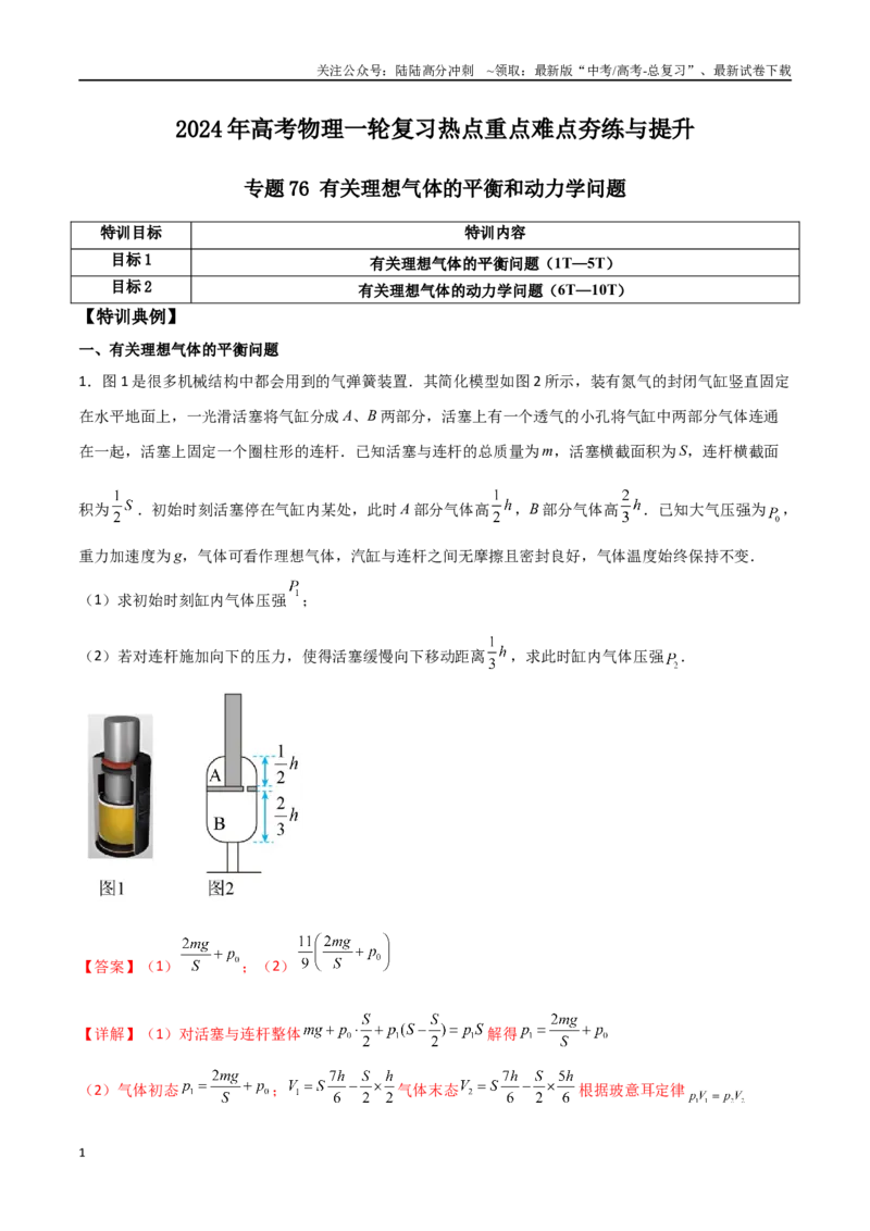 《专题76有关理想气体的平衡和动力学问题（解析版）_04-物理-高考总复习_一轮复习_2024年_2024年高考物理一轮复习热点重点难点题型练习提升_第十三部分热学(6)份》第1页预览