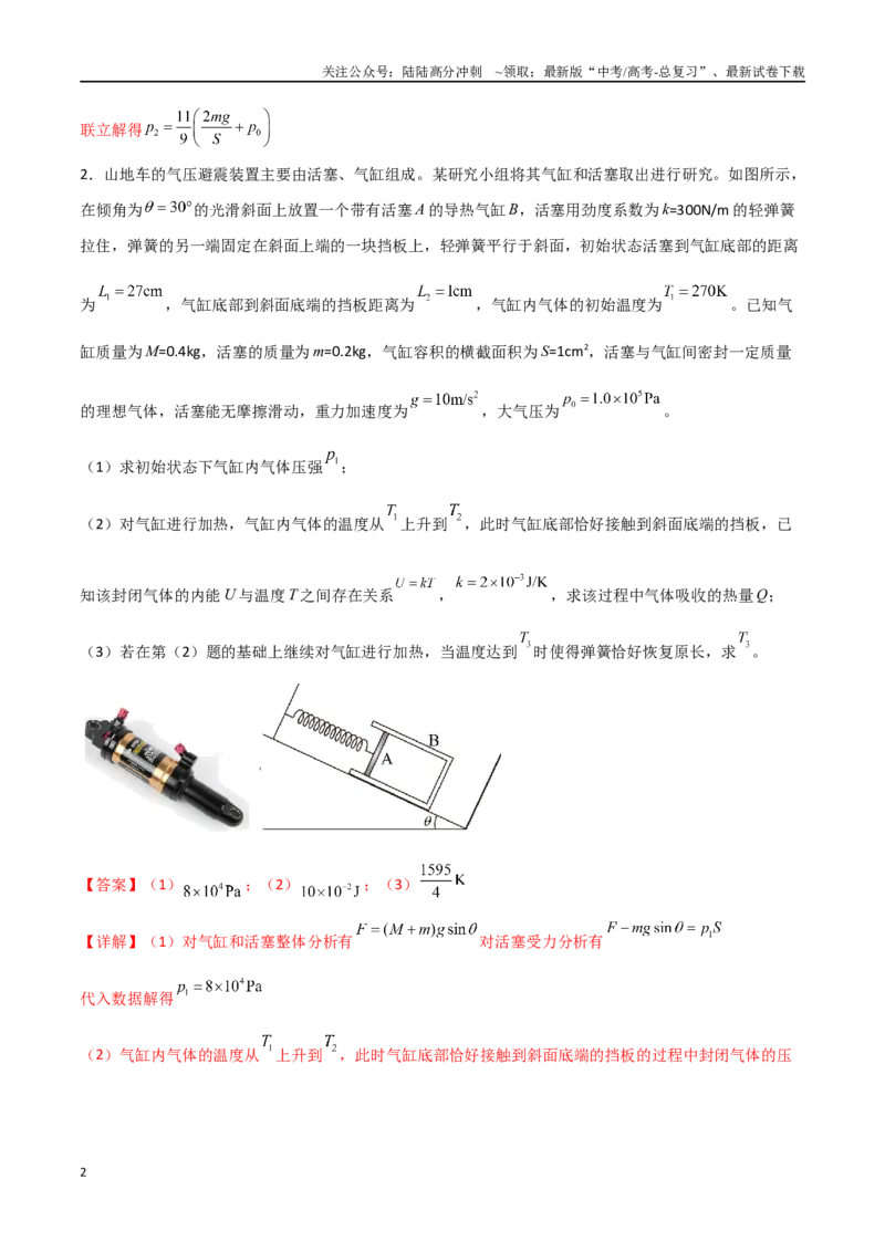 《专题76有关理想气体的平衡和动力学问题（解析版）_04-物理-高考总复习_一轮复习_2024年_2024年高考物理一轮复习热点重点难点题型练习提升_第十三部分热学(6)份》第2页预览