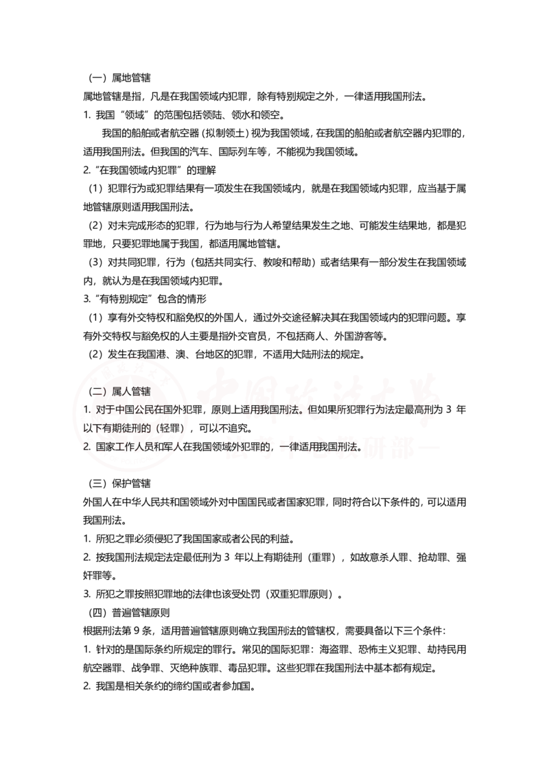 《11月1日刑法的基本原则随堂笔记（下午）_2026法考客观_法-D_01先行筑基（内部班）视频+讲义_02刑法视频+讲义_讲义》第3页预览