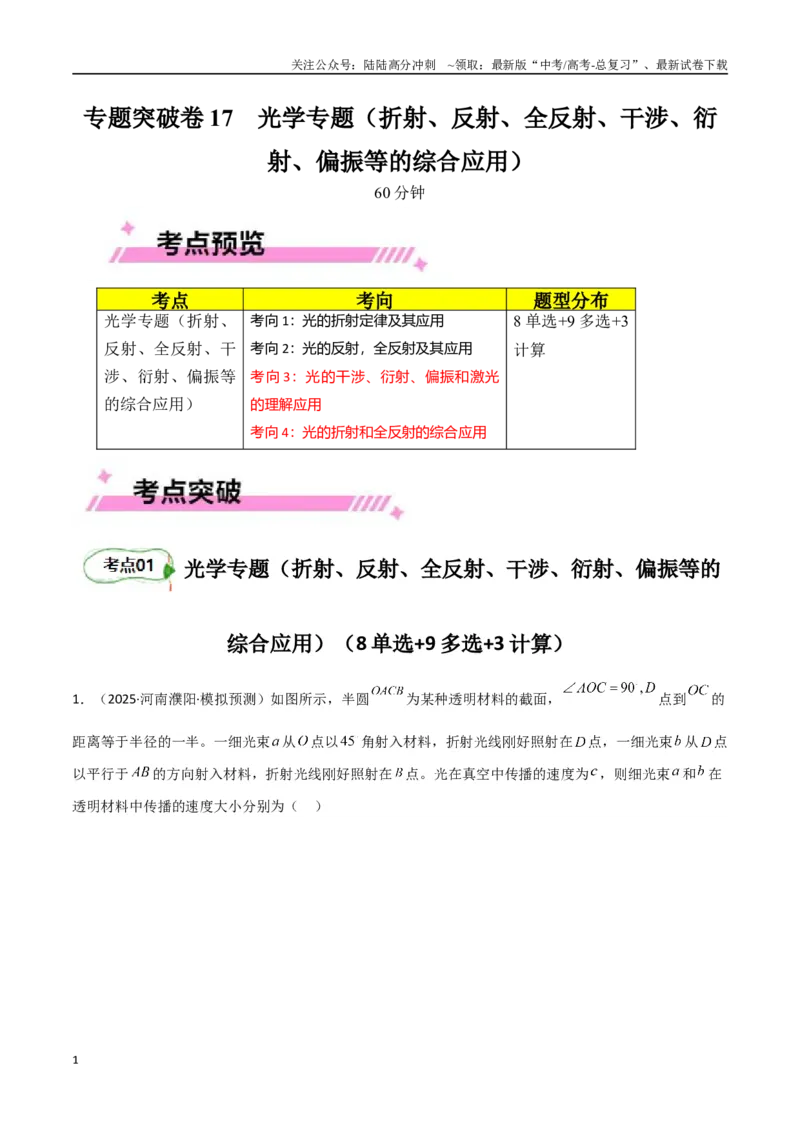 《专题突破卷17光学专题（折射、反射、全反射、干涉、衍射、偏振等的综合应用）（教师版）_04-物理-高考总复习_一轮复习_2025年_2025年高考物理一轮复习考点复习卷（新高考通用）》第1页预览
