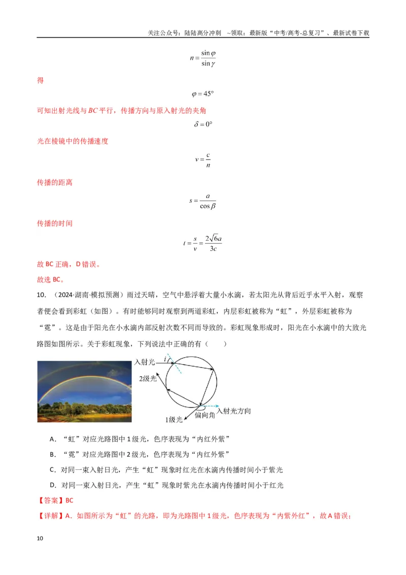 《专题突破卷17光学专题（折射、反射、全反射、干涉、衍射、偏振等的综合应用）（教师版）_04-物理-高考总复习_一轮复习_2025年_2025年高考物理一轮复习考点复习卷（新高考通用）》第10页预览